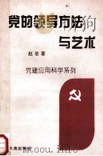 党的领导方法与艺术   1995  PDF电子版封面  7805558558  赵岩编 