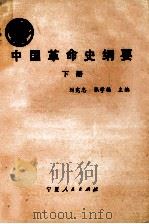 中国革命史纲要  下   1988  PDF电子版封面  7227003299  刘宪忠，张学福主编 