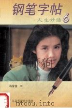 钢笔字帖  人生妙语  6   1994  PDF电子版封面  7536114850  冯宝佳书 
