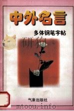 中外名言  多体钢笔字帖  下   1996  PDF电子版封面  7502920188  司马彦书 