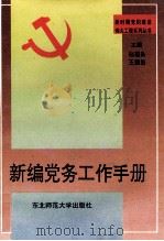 新编党务工作手册   1997  PDF电子版封面  7560215432  赵国良，王国田主编 