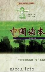 中国读本  少年版   1999  PDF电子版封面  7800835804  苏叔阳著；玉果改编 