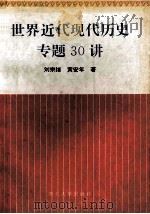世界近代现代历史专题30讲   1996  PDF电子版封面  7560411282  刘宗绪，黄安年著 