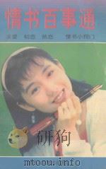 情书百事通   1994  PDF电子版封面  7536806140  国强，华彪编著 