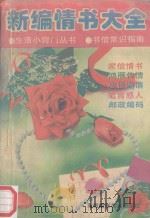 新编情书大全  生活小窍门丛书（1995 PDF版）