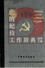 党的纪检工作辞典   1989  PDF电子版封面  7505004565  谢勇主编 