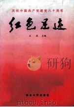 红色足迹  庆祝中国共产党建党八十周年（ PDF版）