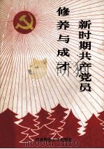 新时期共产党员修养与成才（1993.07 PDF版）
