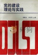 党的建设理论与实践   1989  PDF电子版封面  7800230872  杨勤为，刘学梦主编 