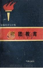 市场经济与学校党团教育   1997  PDF电子版封面  7502918086  李小林，杨珍主编；刘志国，陈保山，王泽龙等副主编 