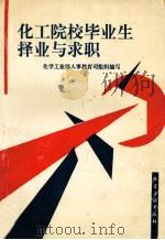 化工院校毕业生择业与求职   1996  PDF电子版封面  7502517391  化学工业部人事教育司组织编写；马汉章主编；王芳，江定，王义银 