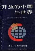 开放的中国与世界   1994  PDF电子版封面  7561626738  《开放的中国与世界》编写组编写 