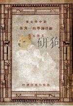 新中学文库  新目录学的一角落   1947  PDF电子版封面    王云五著 