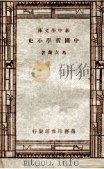 百科小丛书  中国哲学小史   1947  PDF电子版封面    冯友兰著 
