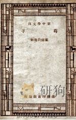 学生国学丛书  荀子   1947  PDF电子版封面    叶绍钧选注 