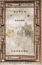 新中学文库  庄子   1947  PDF电子版封面    沈德鸿选注 