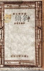墨子   1947  PDF电子版封面    唐敬杲选注 