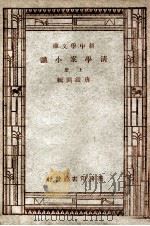 清学案小识  上   1947  PDF电子版封面    唐鉴撰辑 