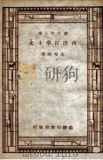 百科小丛书  西洋哲学小史   1947  PDF电子版封面    全增嘏著；王云五主编 