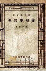 伦理学体系  中国道德之路   1947  PDF电子版封面    汪少伦著 