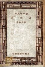 新中学文库  公教论   1947  PDF电子版封面    陈香伯著 