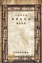 百科小丛书  新中学文库  道教史概论   1947  PDF电子版封面    傅勤家著 