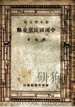 新中学文库  中国国民党史略   1947  PDF电子版封面    邹鲁著 