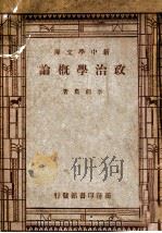 政治学概论   1946  PDF电子版封面    李剑农著 