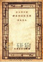 新中学文库  民主政治的基础   1947  PDF电子版封面    吴恩裕著 