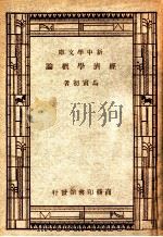 新中学文库  经济学概论   1946  PDF电子版封面    马寅初著 