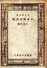 中国粮食地理   1947  PDF电子版封面    吴传钧编 