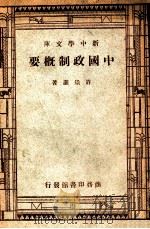 新中学文库  中国政制概要   1946  PDF电子版封面    许崇灏著 