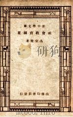 社会教育纲要   1947  PDF电子版封面    马宗荣著 