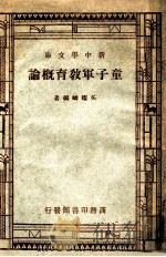 童子军教育概论   1947  PDF电子版封面    吴耀麟编著 