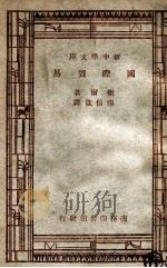 国际贸易   1947  PDF电子版封面    Barrett Whale著；张伯箴译；何炳松，刘秉麟主编 