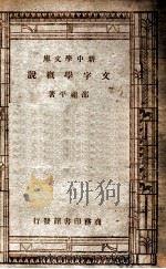 文字学概说   1947  PDF电子版封面    邵祖平著；王云五主编 