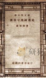 新中学文库  国音字母演进史   1947  PDF电子版封面    罗常培著 