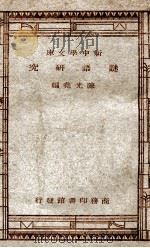 百科小丛书  新中学文库  谜语研究   1947  PDF电子版封面    陈光尧著 