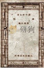 百科小丛书  新中学文库  迷信   1947  PDF电子版封面    费鸿年编；王云五主编 