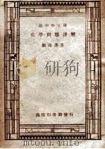 新中学文库  化学问题详解   1947  PDF电子版封面    刘诒谨编 