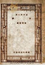 新中学文库  字辩   1947  PDF电子版封面    顾雄藻编辑 