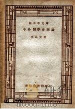 新中学文库  中外医学史概论   1947  PDF电子版封面    李延安著 