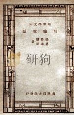 新中学文库  有线电话   1947  PDF电子版封面    汤荷骧，易鼎新著 