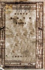 新中学文库  科学概论   1946  PDF电子版封面    李书华等著 