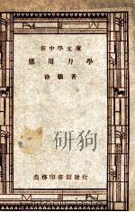 工学小丛书  新中学文库  应用力学   1947  PDF电子版封面    徐骥著 