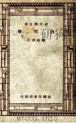 工学小丛书  新中学文库  内燃机   1947  PDF电子版封面    刘仙洲著 