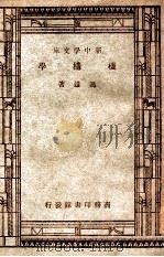 工学小丛书  新中学文库  机构学   1947  PDF电子版封面    冯雄著 