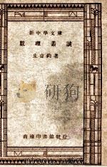 新中学文库  数理丛谈（1947 PDF版）