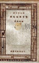 新中学文库  理化常数要览   1947  PDF电子版封面    林遂梅编 