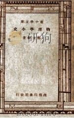 百科小丛书  新中学文库  物理学小史   1947  PDF电子版封面    郑太朴著 